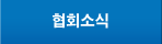 협회소식