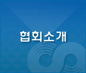 협회소개