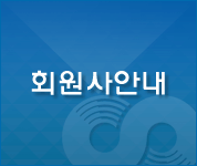 회원사안내