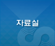 자료실